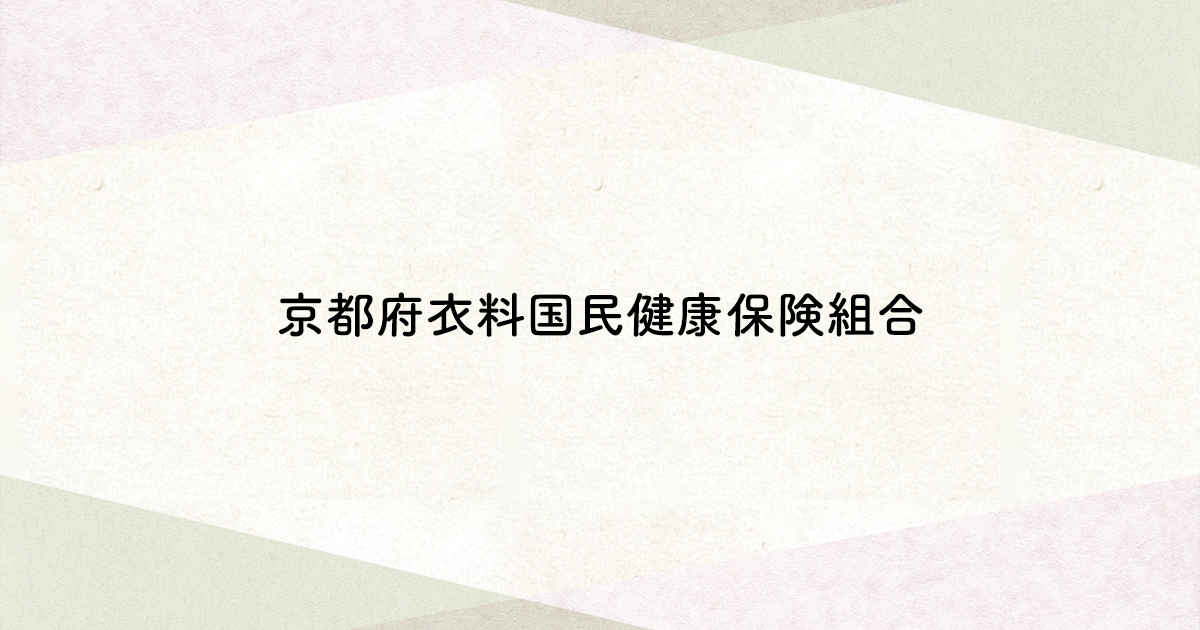 保健事業 京都府衣料国民健康保険組合